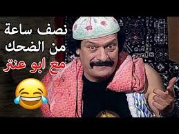 طلع من السجن عشان عيد الصداقة ورك ب مشكل ليرجعلو تاني يوم نصف ساعة من نهفات ابو عنتر عودة غوار Youtube Snapback