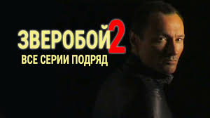 смотреть хороший фильм ментовские войны 12 сезон все серии подряд Zveroboj Vse Serii Podryad Youtube
