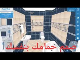 صمم حمامك بنفسك برنامج تصميم حمامات 3d تصميم حمامات مودرن طريقه تصميم حمامات على برنامج Youtube