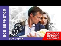 смотреть онлайн сериал уйти чтобы вернуться все серии подряд Vse Vernetsya Film Vse Serii Podryad Filmy O Lyubvi Melodrama Starmedia Youtube