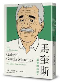 馬奎斯: 最後的訪談| 誠品線上