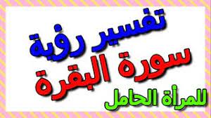 رمز سورة البقرة في المنام للحامل. Ù‚Ø±Ø§Ø¡Ø© Ø³ÙˆØ±Ø© Ø§Ù„Ø¨Ù‚Ø±Ø© ÙÙŠ Ø§Ù„Ù…Ù†Ø§Ù… Ù„Ù„Ù…Ø±Ø£Ø© Ø§Ù„Ø­Ø§Ù…Ù„ ÙˆØªÙØ³ÙŠØ±Ù‡Ø§ Ø§Ù„ØªØ£ÙˆÙŠÙ„ ØªÙØ³ÙŠØ± Ø§Ù„Ø£Ø­Ù„Ø§Ù… Ø§Ù„ÙƒØªØ§Ø¨ Ø§Ù„Ø«Ø§Ù„Ø« Youtube