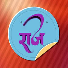 Marathi Calligraphy Name Raj Calligraphy Name Marathi Calligraphy Hand Lettering