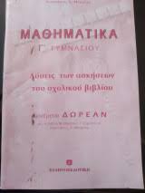 Εποχές ζήτηση εργασίας καρτέλες κλάσματα κυκλοφοριακή αγωγή λογισμικά μαθηματικά β τάξη μαθηματικά γ τάξη μαθηματικά δ τάξη μαθηματικά ε τάξη μαθηματικά στ. Ma8hmatika G Gymnasioy Lyseis Twn Askhsewn Toy Sxolikoy Biblioy A Mparlas Metabook Metaxeirismena Biblia