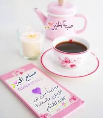 اجمل صور صباح الخير 2021 صور الصباح للفيس مصراوى الشامل