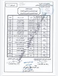 موقع أرقام جلوس الثانوية العامة في اليمن 2021 بالاسم ، في يوم الثالث والعشرين من مايو الحالي أعلنت وزارة التربية والتعليم إصدار جميع أرقام جلوس الثانوية العامة للطلاب المتقدمين. ÙˆØ²ÙŠØ± Ø§Ù„ØªØ¹Ù„ÙŠÙ… ÙŠØ¹ØªÙ…Ø¯ Ø¬Ø¯ÙˆÙ„ Ø§Ù…ØªØ­Ø§Ù† Ø§Ù„Ø«Ø§Ù†ÙˆÙŠØ© Ø§Ù„Ø¹Ø§Ù…Ø© Ù„Ù„Ø¨Ø¹Ø«Ø© Ø§Ù„ØªØ¹Ù„ÙŠÙ…ÙŠØ© Ø§Ù„Ù…ØµØ±ÙŠØ© ÙÙ‰ Ø§Ù„Ø³ÙˆØ¯Ø§Ù† Ø§Ù„ÙŠÙˆÙ… Ø§Ù„Ø³Ø§Ø¨Ø¹