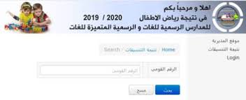 يترقب أولياء أمور محافظة الجيزة نتائج تنسيق رياض الاطفال 2018 بالجيزة لأطفالهم، لمعرفة ما إذا تم قبول أبنائهم وبناتهم في رياض الأطفال بمدارس الكي جي لغات وتجريبي، وتحديد مستقبلهم. Ù…Ø­Ø§ÙØ¸Ø© Ø§Ù„Ø¬ÙŠØ²Ø© Ù†ØªÙŠØ¬Ø© ØªÙ†Ø³ÙŠÙ‚ Ø±ÙŠØ§Ø¶ Ø§Ù„Ø§Ø·ÙØ§Ù„ Ù„Ù„Ù…Ø¯Ø§Ø±Ø³ Ø§Ù„Ø±Ø³Ù…ÙŠØ© Ø§Ù„Ù…ØªÙ…ÙŠØ²Ø© Ù„Ù„ØºØ§Øª
