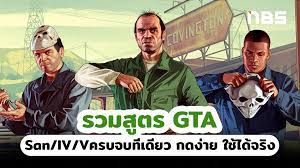 สูตร ฌ ณ์ ฮ gta