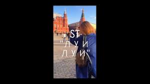 ты носишь луи луи луи иди сюда я тебя поцелую St Lui Lui Youtube
