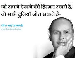 Dhirubhai Ambani Life Story Quotes In Hindi Hindi Motivational Stories Inspirational Story In Hindi Hindi Quo Life Story Quotes Hindi Quotes Story Quotes