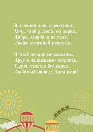 Всех отцов тороплюсь я поздравить с этим праздником очень большим. Vot Papin Den I Nastupil Hochu Pozdravleniya S Prazdnikami Den Otca