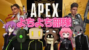 Apex Legends 夕方から夜のよちよち部隊 Youtube