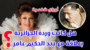 هل كانت وردة الجزائرية بعلاقة مع عبد الحكيم عامر .. اوراق شخصية - YouTube