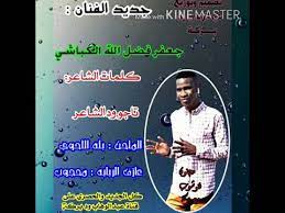 Ø§ù„ù ù†ø§ù† ø§ù„ù…ø´ù‡ùˆø± ø§ù„ù ù†ø§ù† ø. Ø¬Ø¯ÙŠØ¯ Ø§Ù„ÙÙ†Ø§Ù† Ø¬Ø¹ÙØ± ÙØ¶Ù„ Ø§Ù„Ù„Ù‡ Ø§Ù„ÙƒØ¨Ø§Ø´ÙŠ 2020Ù… Youtube