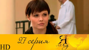 смотреть сериал я лечу все серии в хорошем качестве Ya Lechu 27 Seriya Youtube