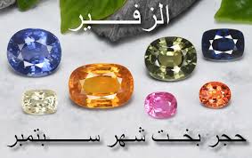 حجر بخت شهر سبتمبر يأتى الزفير فى كل لون تقريبا