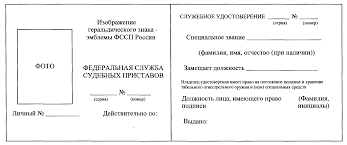 А особенно не разрешают снимать их служебное удостоверение. Prikaz Federalnoj Sluzhby Sudebnyh Pristavov Ot 21 Fevralya 2020 G 146 Ob Utverzhdenii Obrazcov Sluzhebnogo Udostovereniya I Specialnogo Zhetona Sotrudnika Organov Prinuditelnogo Ispolneniya Rossijskoj Federacii I Poryadka Ih Vydachi