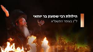 לקראת לג בעומר מכינים המקובלים את 'נר הרשבי הקדוש'. Oncb788v8ngfym
