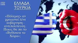 Ανακοίνωση ανακοίνωση για έναρξη συνεργασίας με εξωτερικό πάροχο kosmosvize ανακοίνωση προϋποθέσεις εισόδου στην τουρκία. Polemos Ellada Toyrkia 2020 Poios 8a Pei To By8isate To Xora Youtube