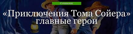 том сойер и гекльберри финн 2014 смотреть онлайн на русском Glavnye Geroi Priklyucheniya Toma Sojera Harakteristika Personazhej Rasskaza Marka Tvena
