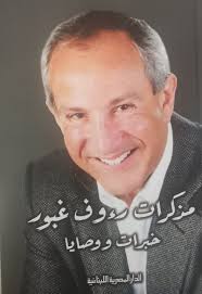 مذكرات رءوف غبور: خبرات ووصايا by رءوف غبور