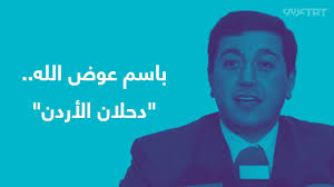 الجدل الذي يحيط بشخص باسم عوض الله ليس بجديد، بل يعود لأكثر من عقدين من الزمن مع انخراطه في العمل السياسي. Ø¯Ø­Ù„Ø§Ù† Ø§Ù„Ø£Ø±Ø¯Ù† ØªØ¹Ø± Ù Ø¨Ø§Ø³Ù… Ø¹ÙˆØ¶ Ø§Ù„Ù„Ù‡ Ø§Ù„Ø°ÙŠ Ø§Ø¹ØªÙ‚Ù„ØªÙ‡ Ø§Ù„Ø³Ù„Ø·Ø§Øª Ø§Ù„Ø£Ø±Ø¯Ù†ÙŠØ© Youtube