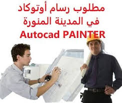 وظائف شاغرة في السعودية وظائف السعودية مطلوب رسام أوتوكاد في المدينة المنو In 2020 Structural Design Engineer Engineering Design Autocad