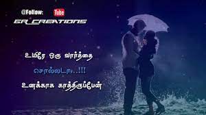 This video is a mix of korean video song and tamil audio. Tamil Whatsapp Status Lyrics Uyire Oru Varthai Sollada Song Awesome Line S Gr Creations Youtube