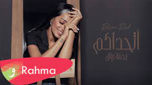 اتحداكم تقولولي الراجل اللي قدامي بيلعب بكام فريم. Rahma Riad Athadakom Lyric Video 2021 Ø±Ø­Ù…Ø© Ø±ÙŠØ§Ø¶ Ø§ØªØ­Ø¯Ø§ÙƒÙ… Youtube