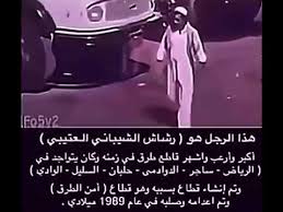 رشاش بن سيف الشيباني العتيبي (و. Ø±Ø´Ø§Ø´ Ø§Ù„Ø¹ØªÙŠØ¨ÙŠ Youtube