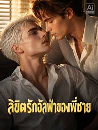 ลิขิตรักอัลฟ่าของพี่ชาย