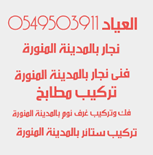 نجار بالمدينة المنورة العياد 0549503911 فنى خبرة 20 عام فنى تركيب اثاث ايكيا خصم 20