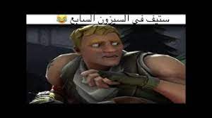 فورت نايت العربية ستيف في السيزون السابع لقطات انستقرامية مضحكة fortnite لو عملت لايك اشتراك رح اعطيه هاي الكعكة شخصيا ʘʘ فيديوهات كل يوم فورت نايت س