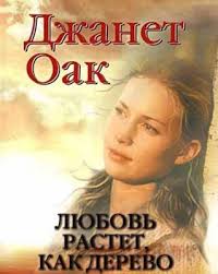 любовь приходит тихо 2003 смотреть онлайн в хорошем качестве Oak Dzhanet Lyubov Rastyot Kak Derevo Audiokniga Slushat Onlajn