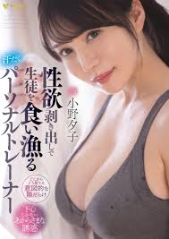 性欲剥き出しで生徒を食い漁る汗だくパーソナルトレーナー 小野夕子 | HBOX.JP - 動画