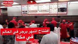 في مكة افتتاح برجر فايف قايز الأشهر في العالم Five Guys Burgers In Makkah Youtube