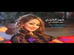 لا بل حدث فأصدّقك, فقال: ÙƒÙ„Ù…Ø§Øª Ø§ØºÙ†ÙŠØ© Ø¸Ù… Ø´ÙˆÙØªÙƒ Ø§Ù„ÙŠ Ø´Ù‡Ø¯ Ø§Ù„Ø´Ù…Ø±ÙŠ 2016 Ù…ÙƒØªÙˆØ¨Ø©