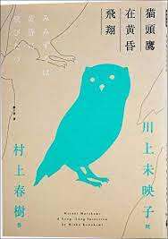 貓頭鷹在黃昏飛翔 川上未映子提問 村上春樹回答 劉子倩譯 時報出版芥川賞作家川上未映子 kawakami mieko 1976 針對 身為職業小說家 和 刺殺騎士團長 向村上春樹 murakami haruki 1949 進行四次訪談而成 book cover murakami haruki murakami