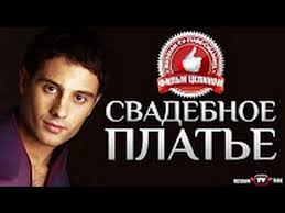 легенды о круге смотреть онлайн все серии в хорошем качестве Svadebnoe Plate 2016 Melodramy Novinki 2016 Russkie Filmy I Serialy Filmy Serialy Svadebnye Platya