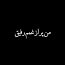 ویدئو برای دانلود آهنگ من پر از غمم رفیق حال من خیلی بده از محسن دولت