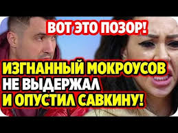 слухи и сплетни дома 2 на 6 дней вперед Posle Uvidennogo V Efire Mokrousov Vzorvalsya I Opustil Savkinu Dom 2 Novosti 1 Maya 2020 Youtube