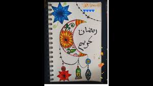 (الموسم 1) ترفيهي، رمضان 2021، إثارة وتشويق، كوميديا. Ø±Ø³Ù… Ù‡Ù„Ø§Ù„ Ø±Ù…Ø¶Ø§Ù† Ù…Ø²Ø®Ø±Ù Ø¨Ø·Ø±ÙŠÙ‚Ø© Ø¬Ù…ÙŠÙ„Ø© ÙˆØ§Ù„ÙˆØ§Ù† Ø±Ø§Ø¦Ø¹Ø© 2 Youtube