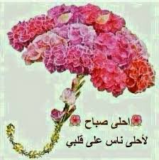 صباح الخير للغالين ، صور صباح الخير للاحباب والاصدقاء ، بطاقات صباح الخير 2021 صباح الخير للغالين ، احلى صور مكتوب عليها صباح الخير للغالين 2021 صباح الخير للغالين على قلبي ، صور صباح الخير للغالين من الاصدقاء و الاحباب جديدة 2021 صباح الخير للغالين ØµØ¨Ø§Ø­ Ø§Ù„ÙˆØ±Ø¯ Ù„Ù„ØºØ§Ù„ÙŠÙŠÙ† Ø¹Ù„Ù‰ Ø§Ù„Ù‚Ù„Ø¨