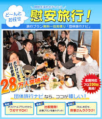 団体旅行ナビ