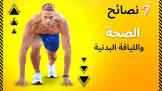 الصحة واللياقة البدنية
