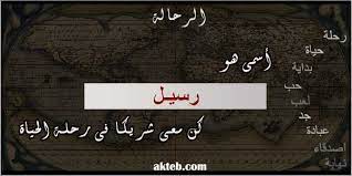 صور اسم رسيـل أكتب اسمك على الصور