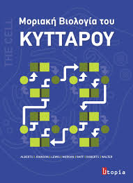 Η βιολογία ήταν το τρίτο θέμα των σημερινών πανελληνίων 2021, για τις ομάδες προσανατολισμού θετικών σπουδών και σπουδών οικονομίας και πληροφορικής. Utopia Publishing