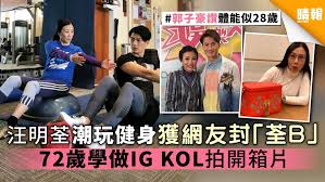 Stream millions of tracks and playlists tagged 汪明荃 from desktop or your mobile device. æ±ªæ˜Žèƒæ½®çŽ©å¥èº«ç²ç¶²å‹å° èƒb 72æ­²å­¸åšig Kolæ‹é–‹ç®±ç‰‡ æ™´å ± å¨›æ¨‚ ä¸­æ¸¯å° D200109