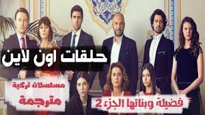 مسلسل لا تترك يدي مترجم. Ù…Ø³Ù„Ø³Ù„ ÙØ¶ÙŠÙ„Ø© Ùˆ Ø¨Ù†Ø§ØªÙ‡Ø§ Ø§Ù„Ø­Ù„Ù‚Ø© 5
