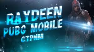 как зайти в пубг мобайл на пк через вк Vip Sub Day V Pubg Mobile Igry S Vip Podpischikami Turnir Segodnya V 17 30 Youtube